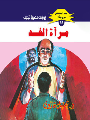 cover image of مرآة الغد